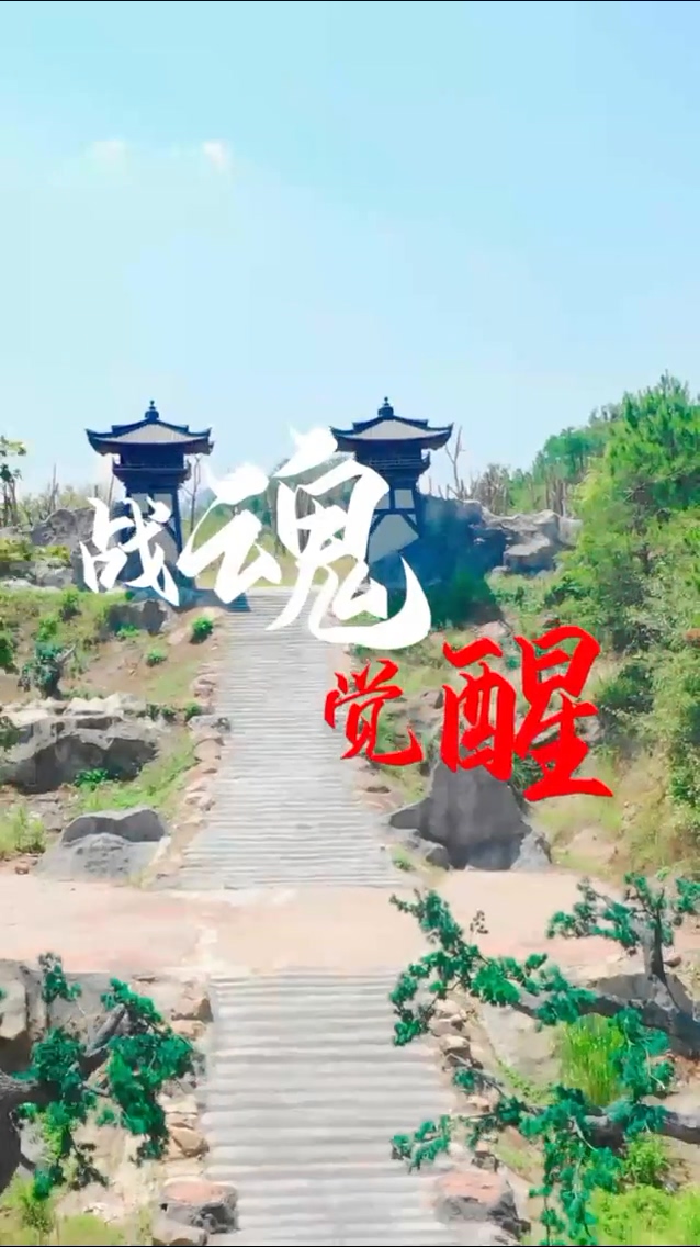 战魂觉醒 第37集