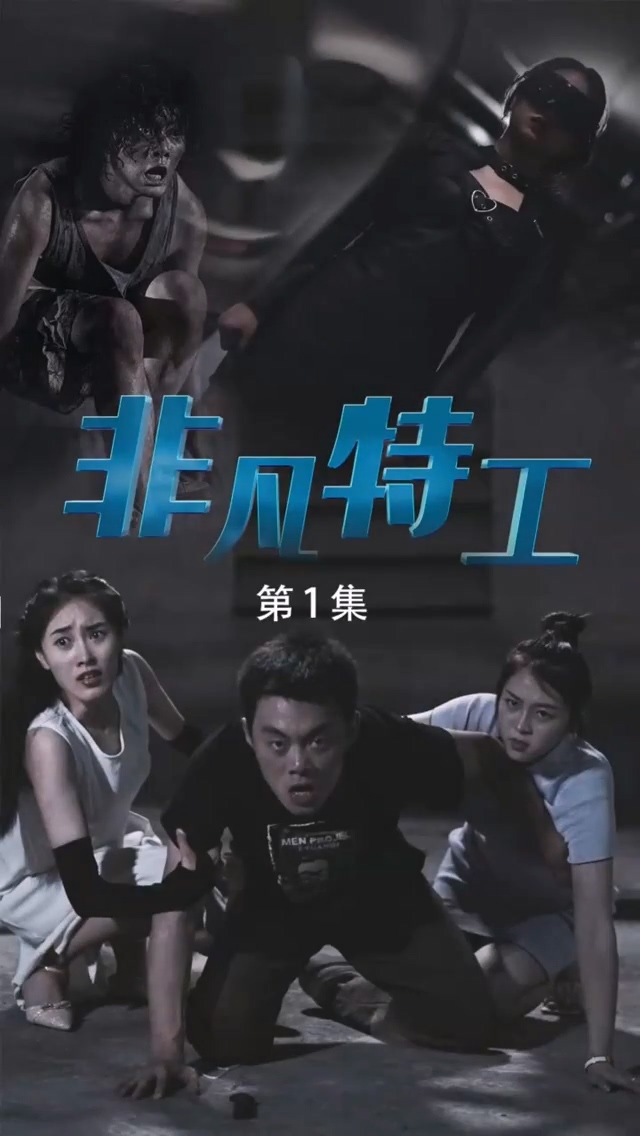 非凡特工 第10集