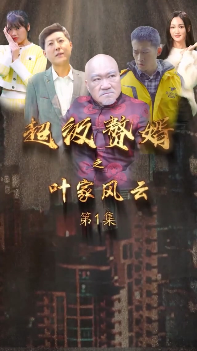 超级赘婿之叶家风云 第23集