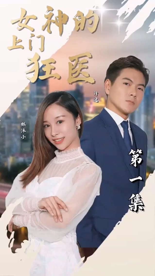 女神的上门狂医 第07集