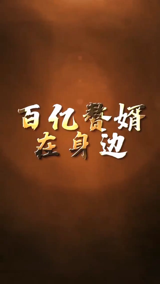百亿赘婿在身边 第06集