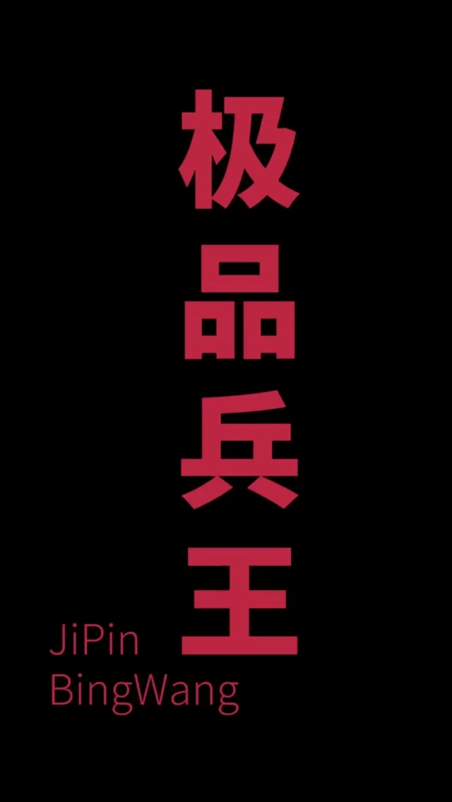 总裁的极品兵王 第67集