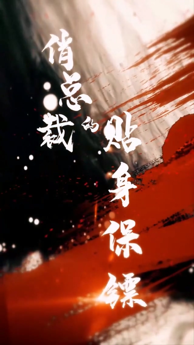 俏总裁的贴身保镖 第52集