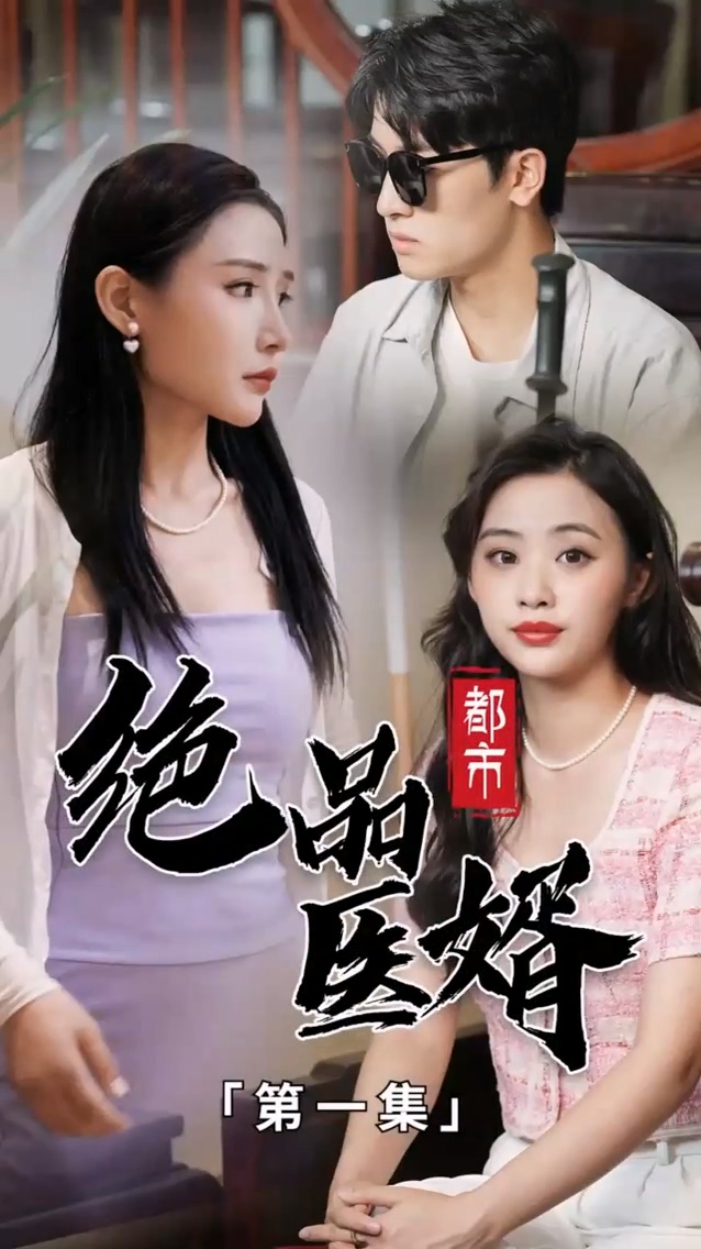 都市绝品医婿 第47集
