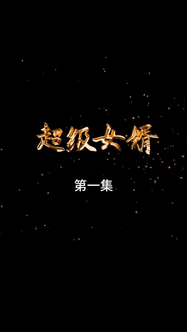 超级女婿 第67集