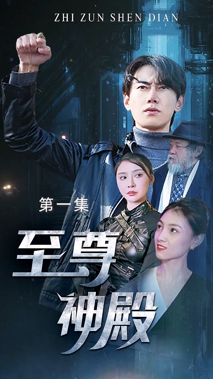 至尊神殿 第45集