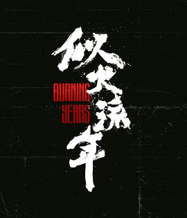 似火流年 第02集