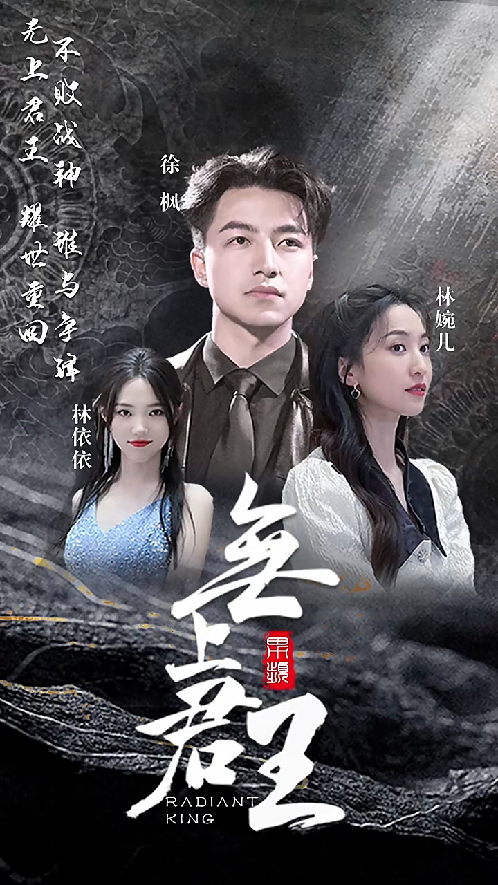 无上君王 第52集