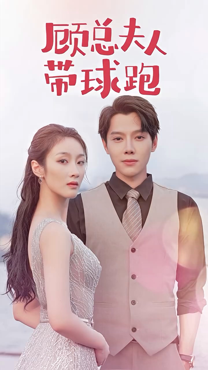 顾总夫人带球跑 第25集