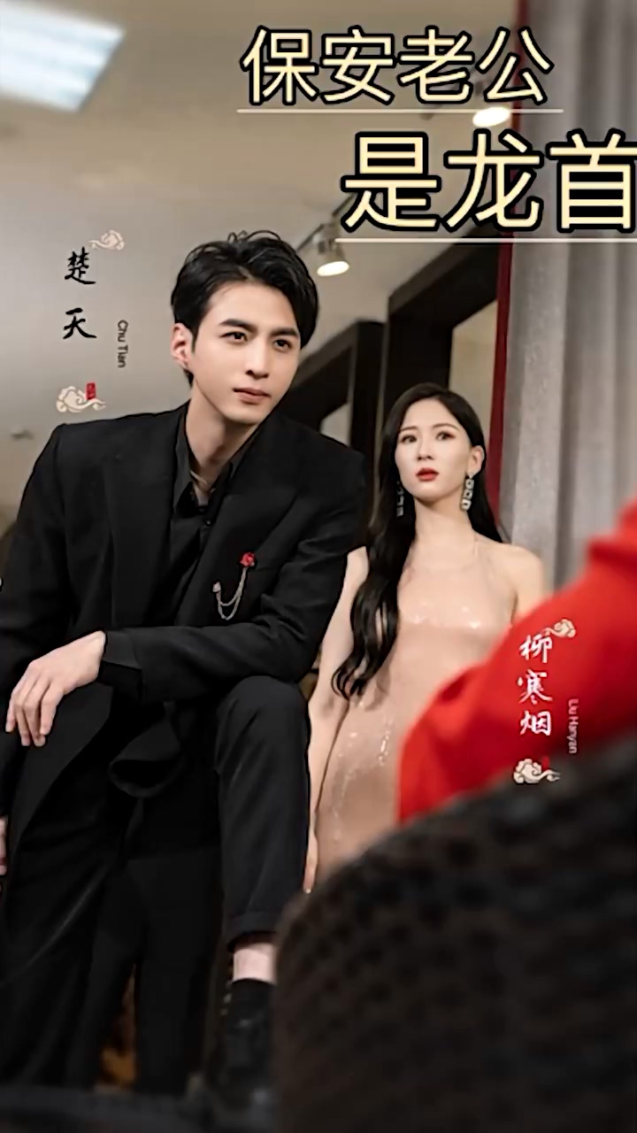 保安老公是龙首 第33集