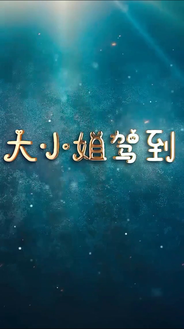 大小姐驾到 第36集