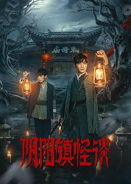 阴阳镇怪谈 第03集