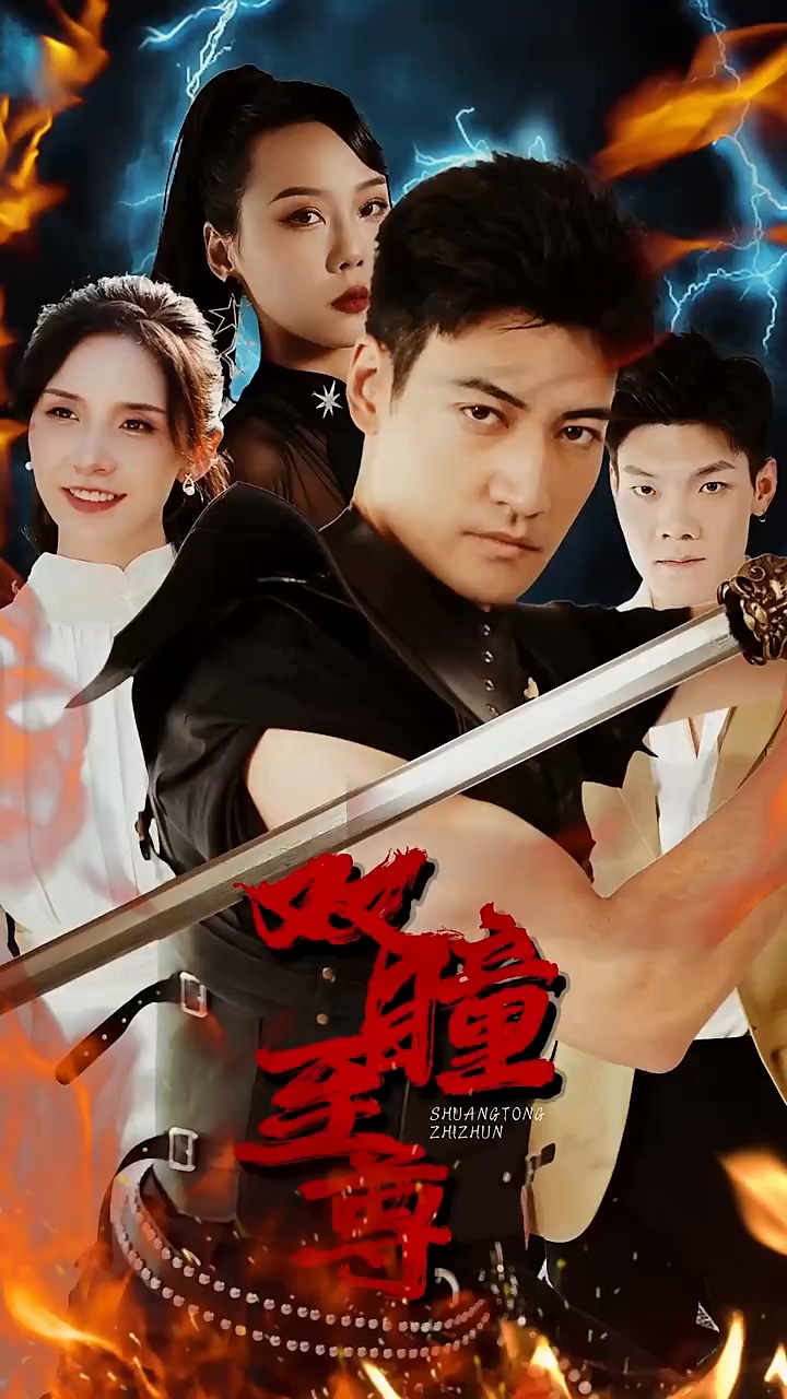 双瞳至尊 第10集