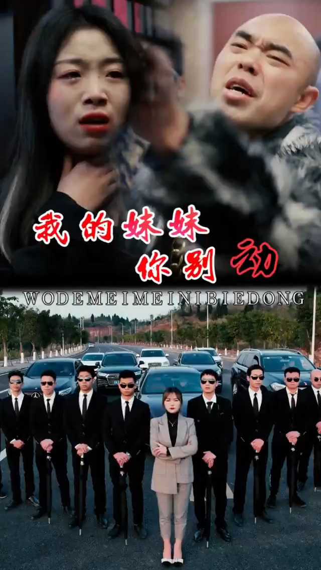 我的妹妹你别动 第01集
