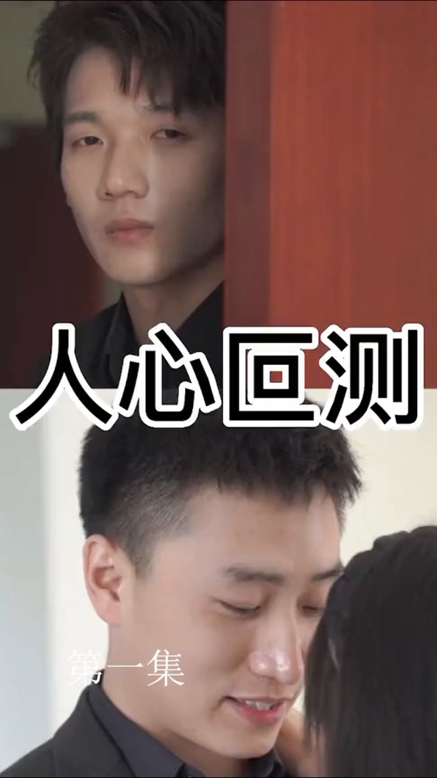 人心叵测 第09集