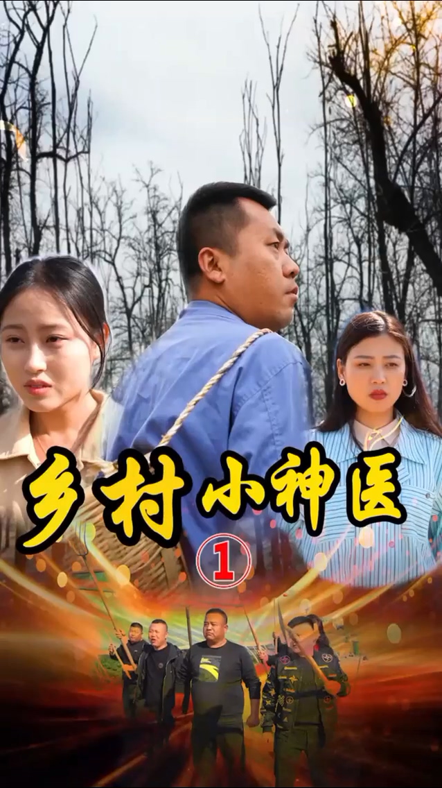 山村妙手医仙 第11集
