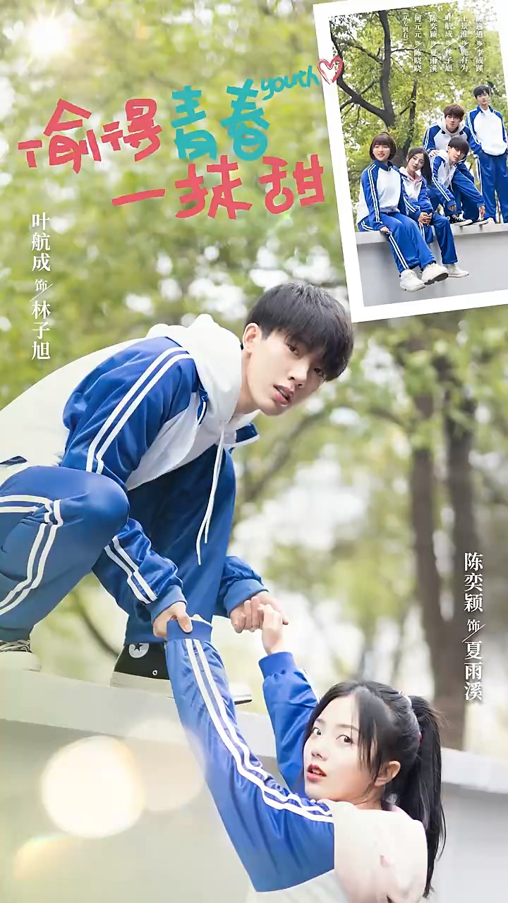 偷得青春一抹甜 第26集