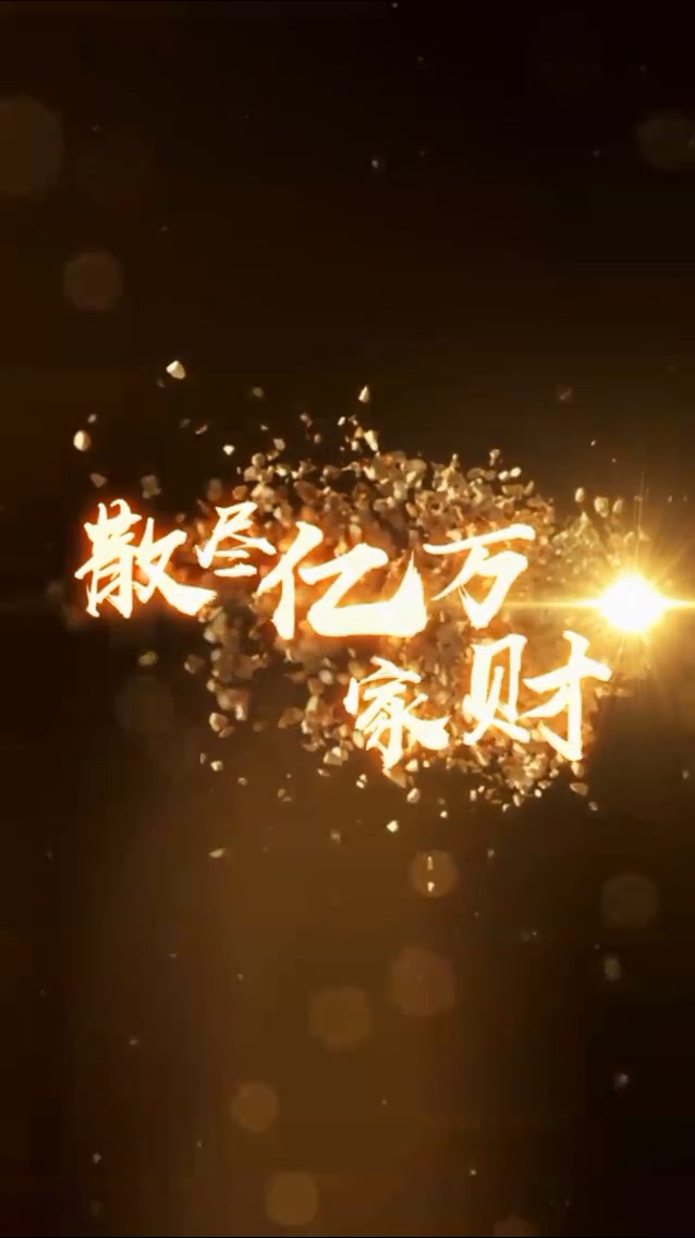 散尽亿万家财 第22集