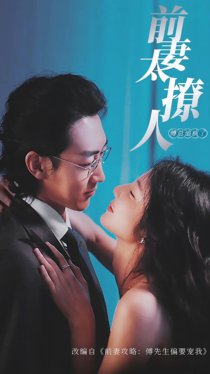 前妻攻略，傅总跪着求复婚 第45集