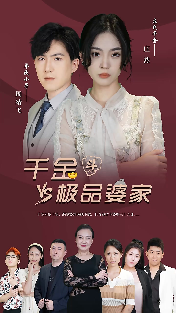 千金斗极品婆家 第46集