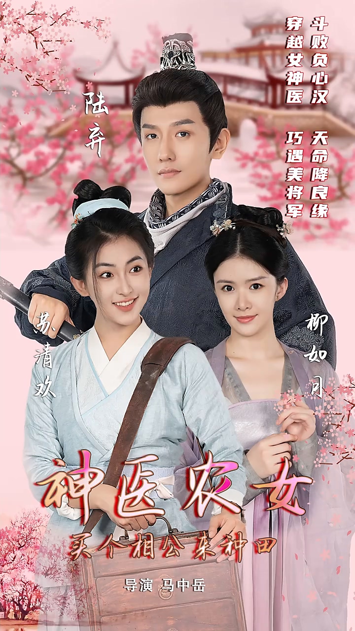 神医农女：买个相公来种田 第61集