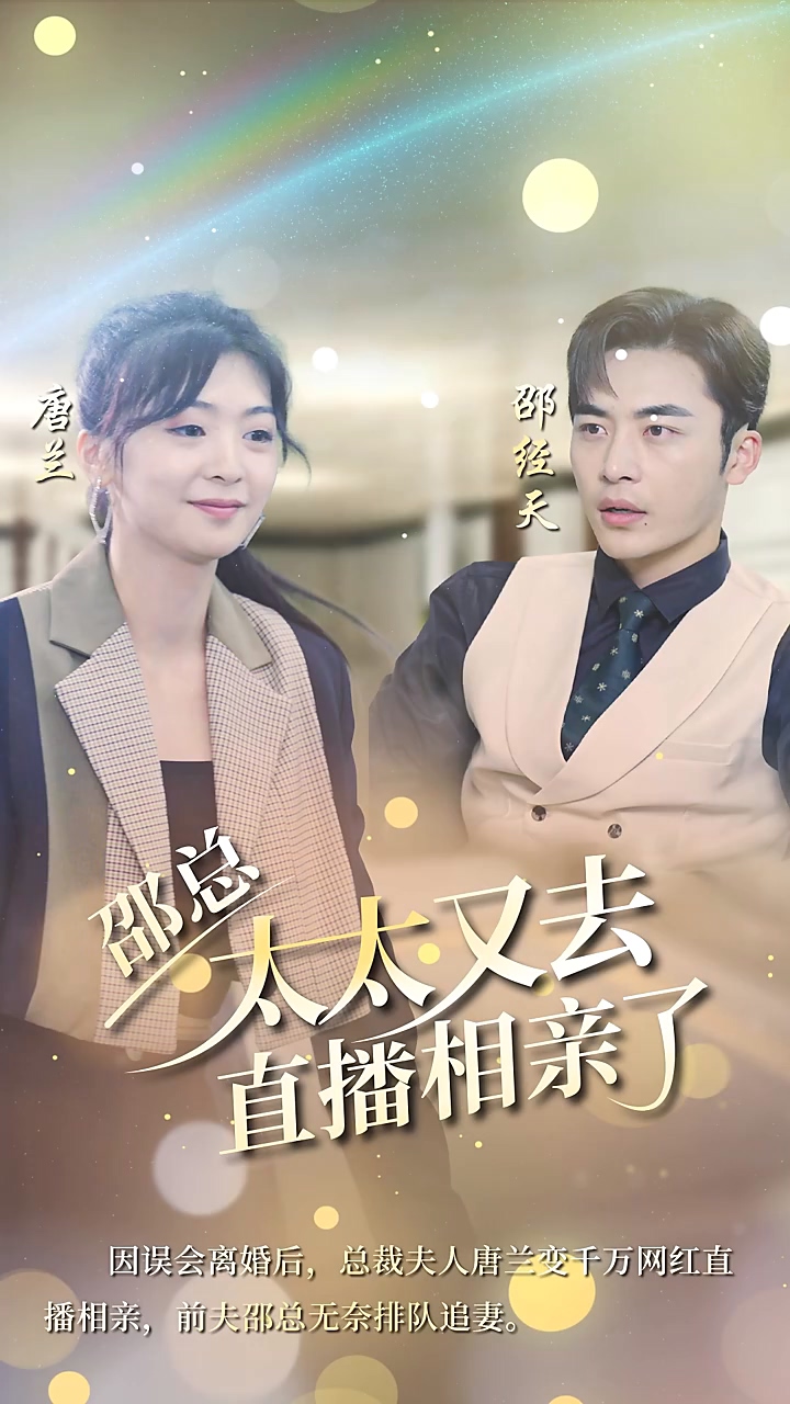 邵总，太太又去直播相亲 第05集