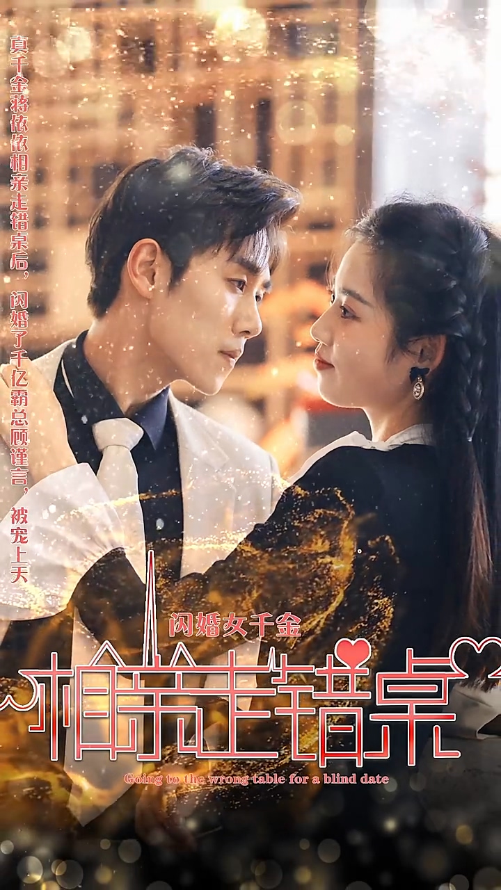闪婚女千金，相亲走错桌 第49集