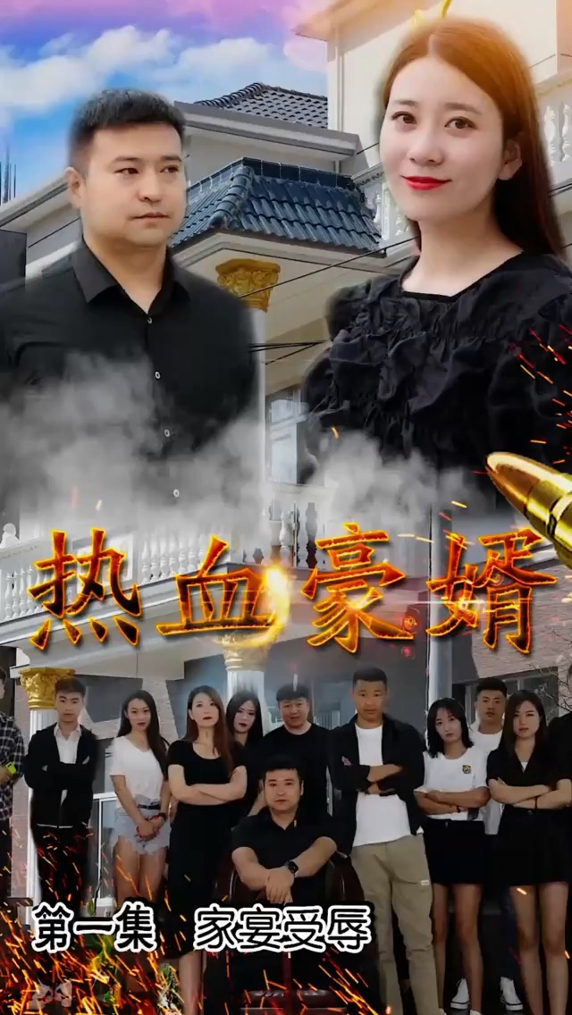 热血豪婿 第45集