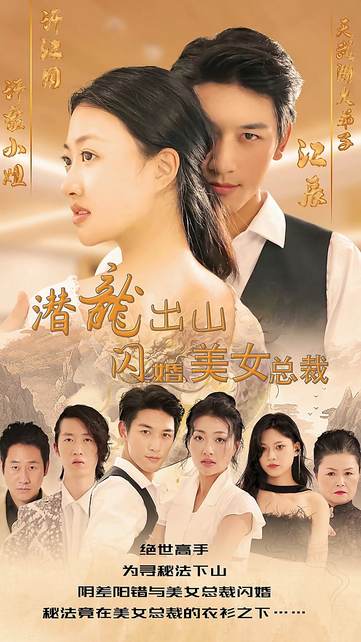 潜龙出山，闪婚美女总裁 第03集