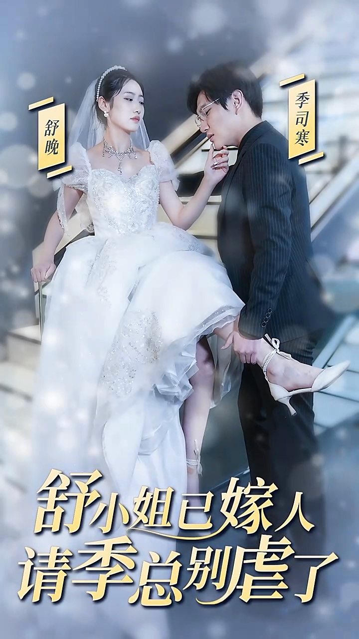 舒小姐已嫁人，请季总别虐了 第26集