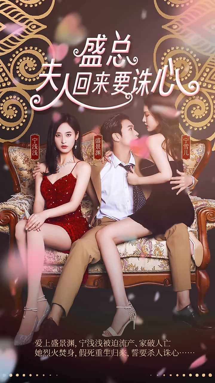 盛总，夫人回来要诛心 第96集