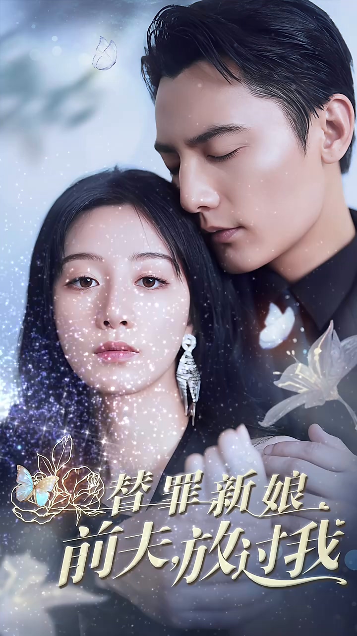 替罪新娘：前夫，放过我 第71集