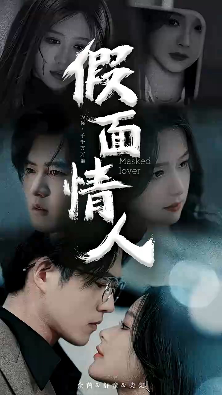 假面情人 第34集