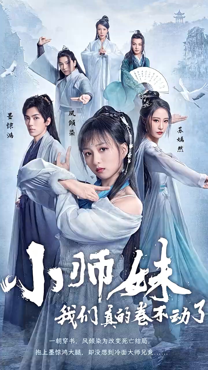 小师妹，我们真的卷不动了 第90集