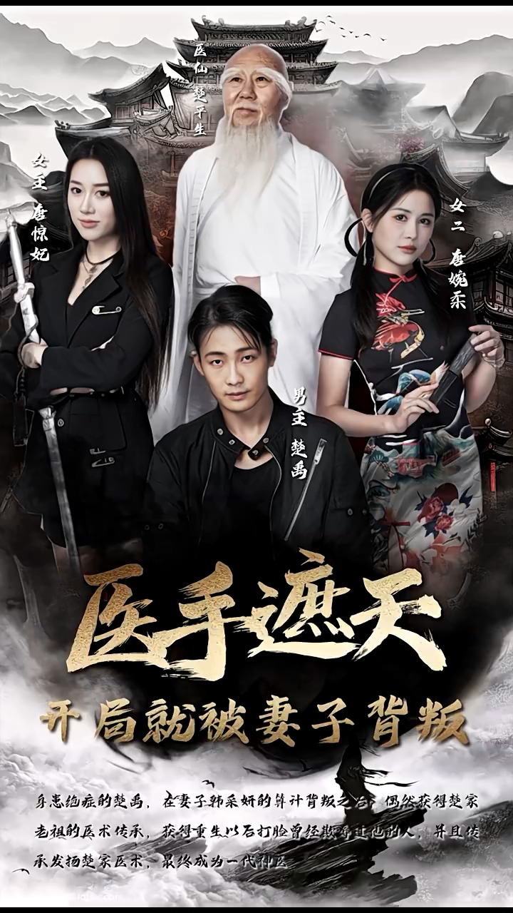 医手遮天，开局就被妻子背叛 第30集