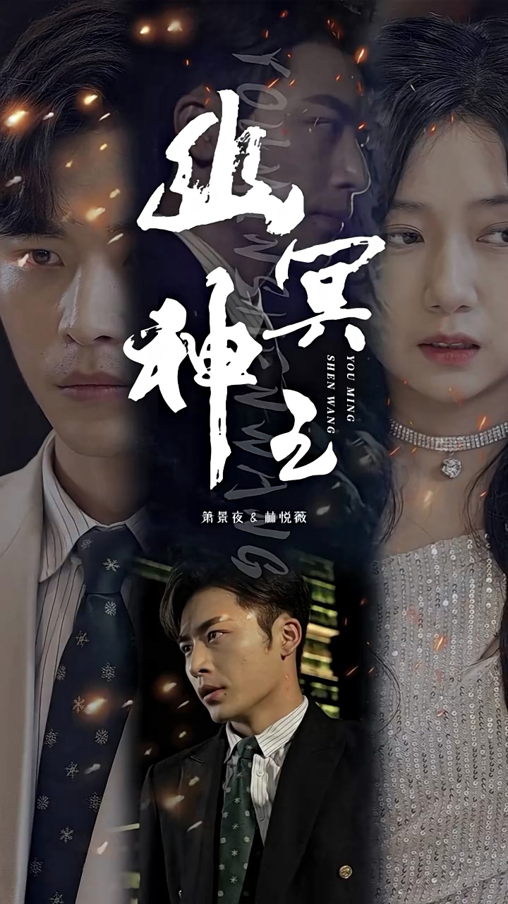 幽冥神王 第04集
