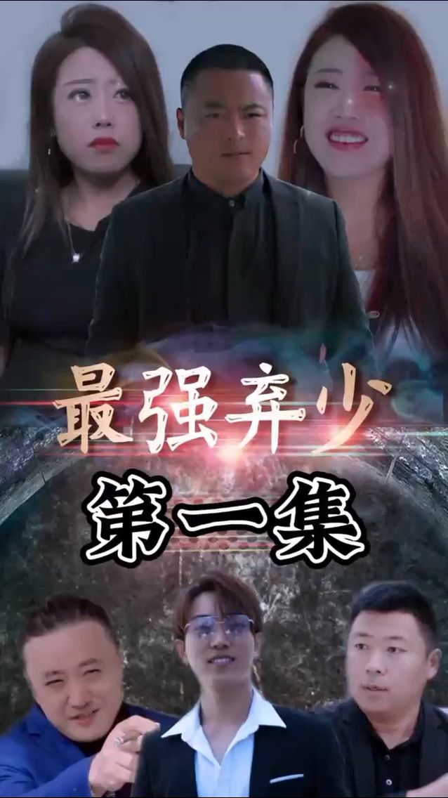 最强弃少 第67集