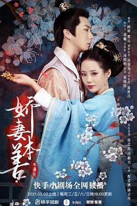 娇妻本善 第10集