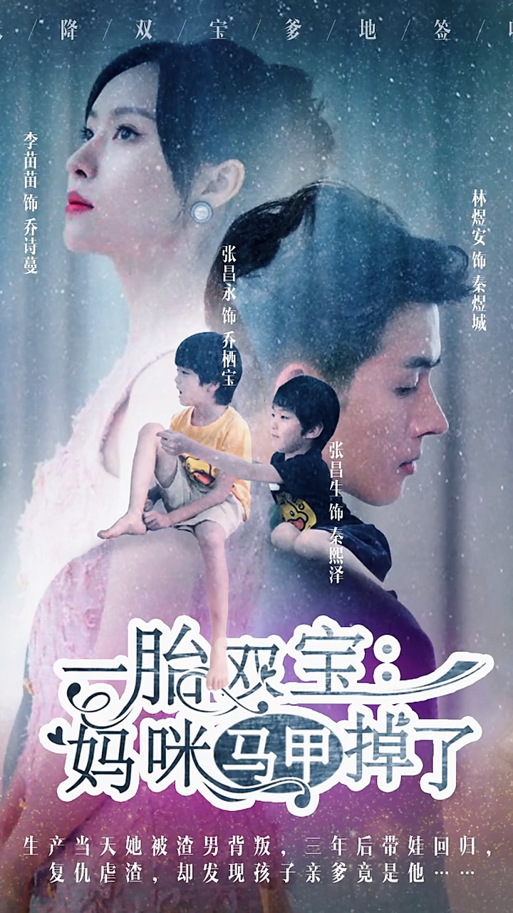 一胎双宝：妈咪你马甲掉了 第17集