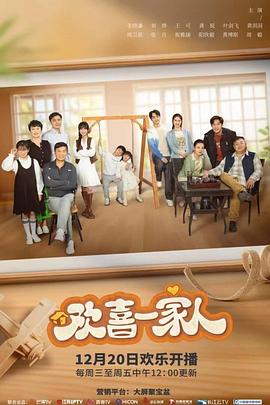 欢喜一家人之加油宝贝 第03集