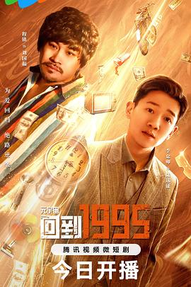 元宇宙·回到1995 第16集