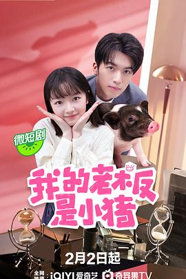 我的老板是小猪 第02集