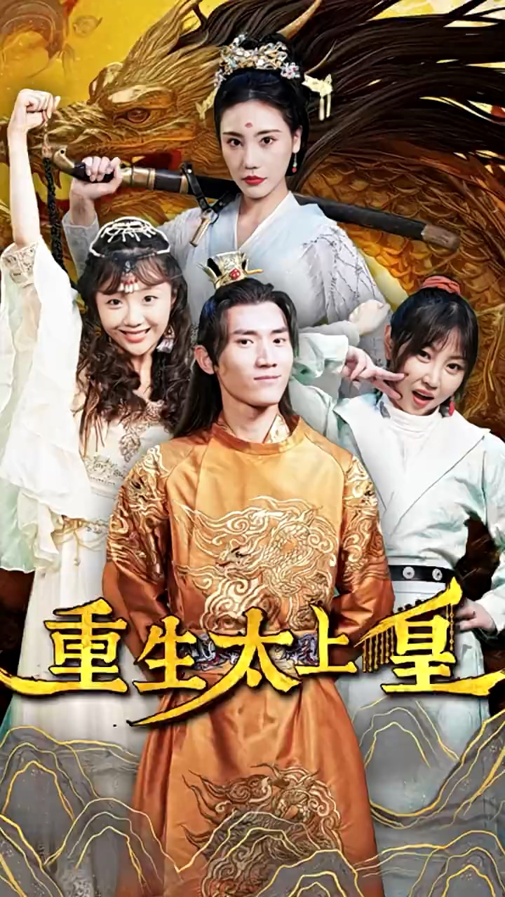 重生太上皇 第77集