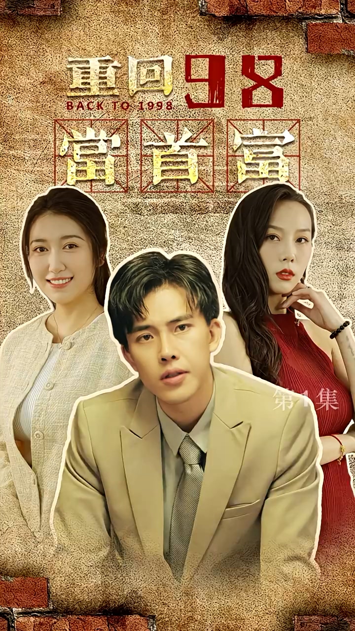 重回98当首富 第79集