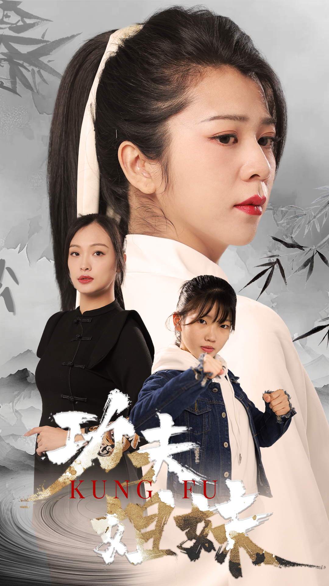 短剧功夫姐妹 第01集