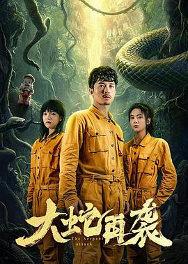 大蛇再袭 第02集
