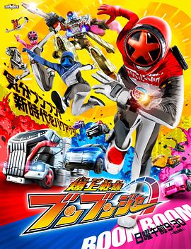 爆上战队奔奔者 第34集