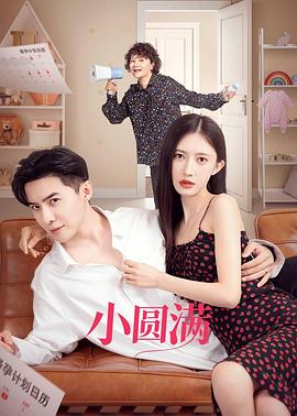 小圆满 第03集
