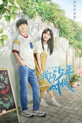 我的少年时代2024 第08集