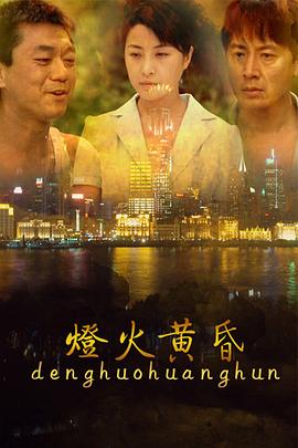灯火黄昏 第02集